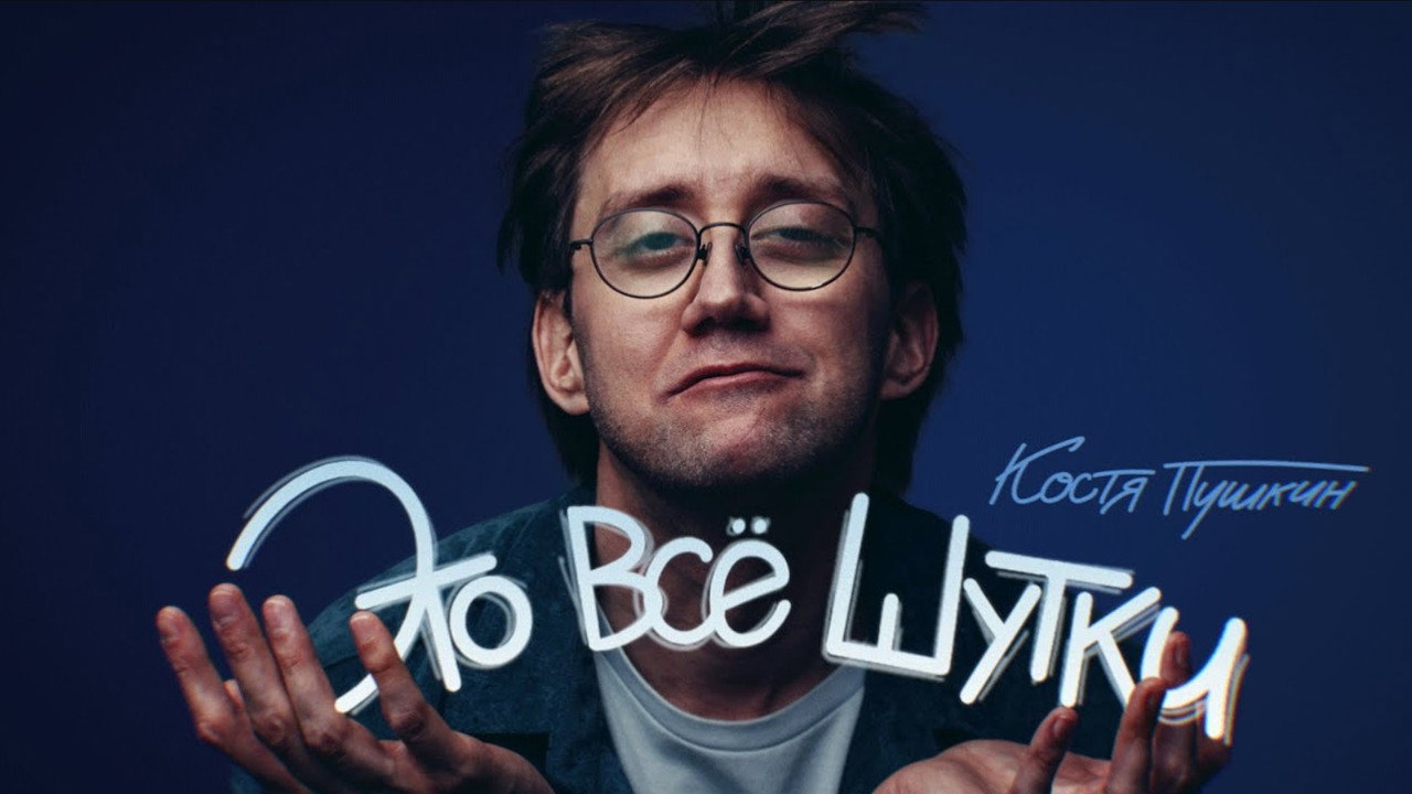 Kostya Pushkin: It's All a Joke backdrop