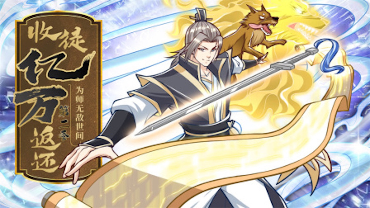 收徒亿万返还：为师无敌世间 动态漫 backdrop