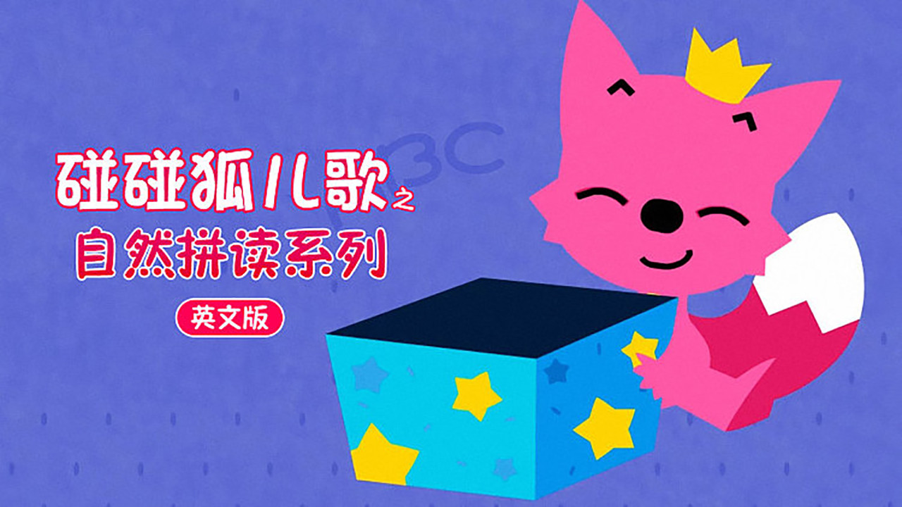 碰碰狐 英语自然拼读 backdrop