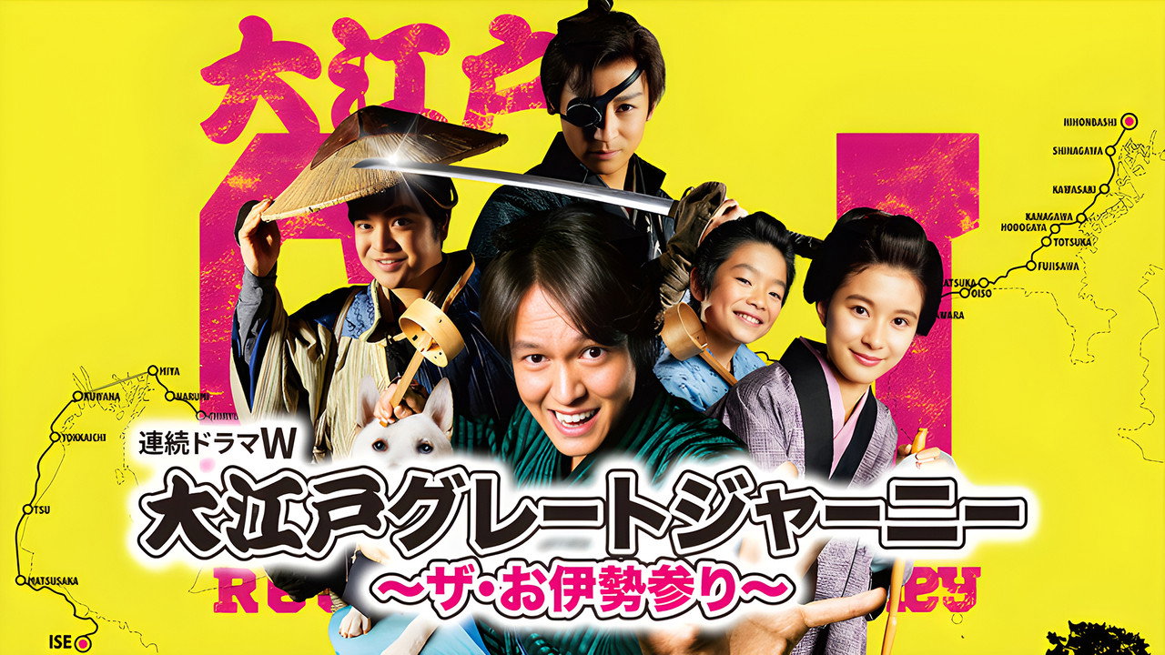 大江戸グレートジャーニー～ザ・お伊勢参り～ backdrop