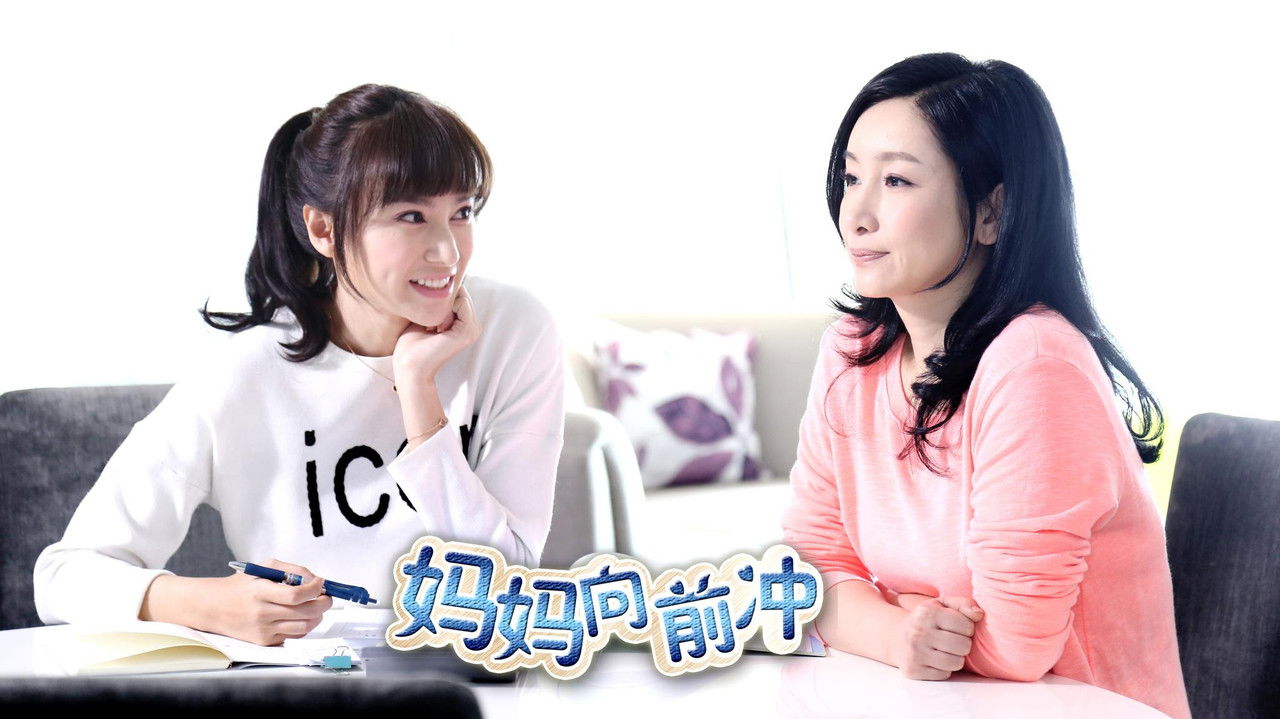 妈妈向前冲 backdrop