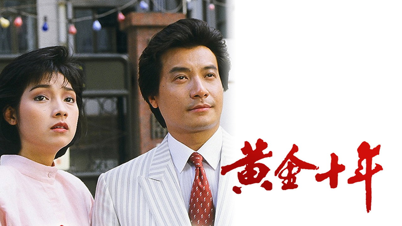 The Turbulent Decade backdrop