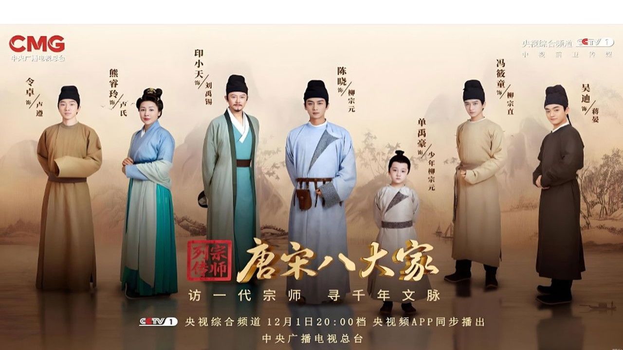 唐宋八大家 backdrop