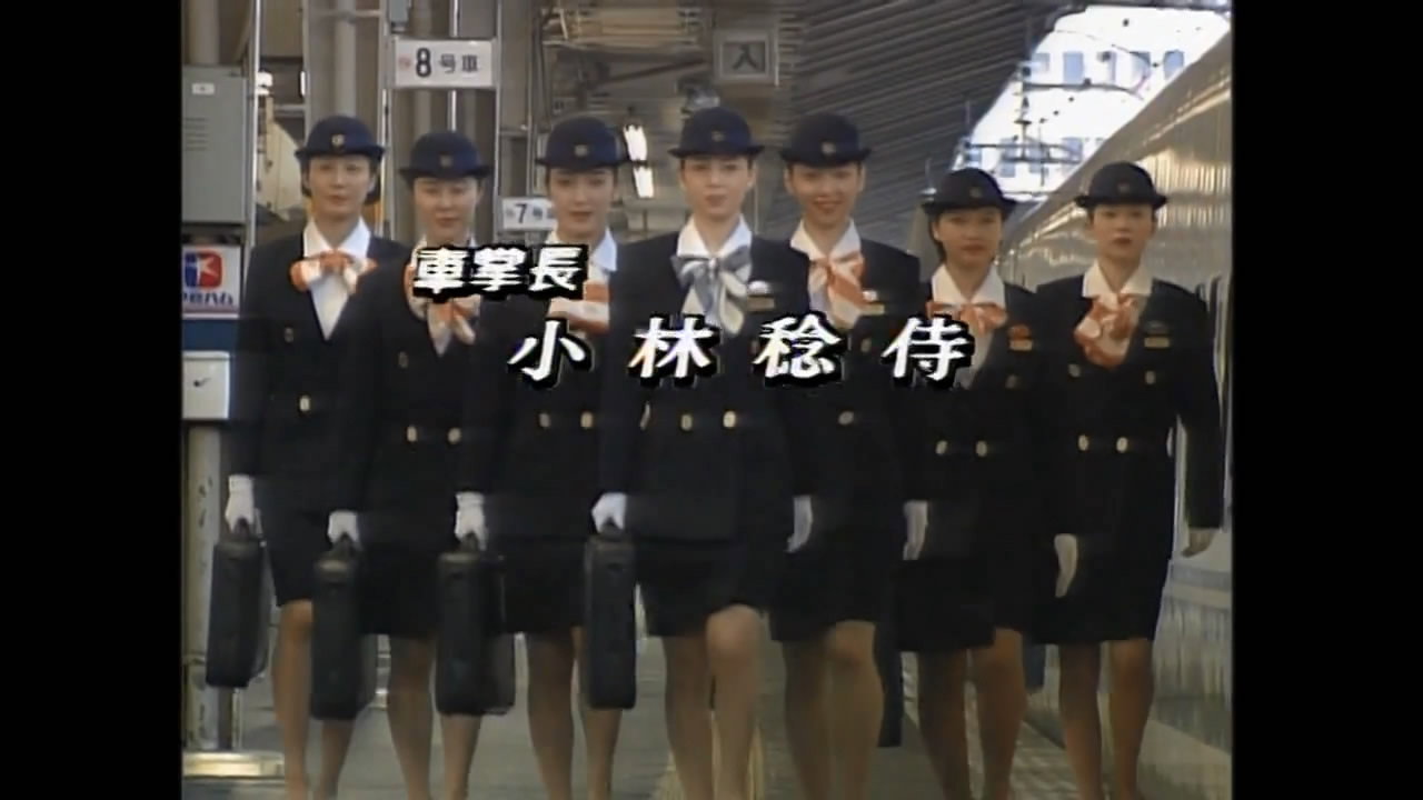 新幹線物語'93夏 backdrop