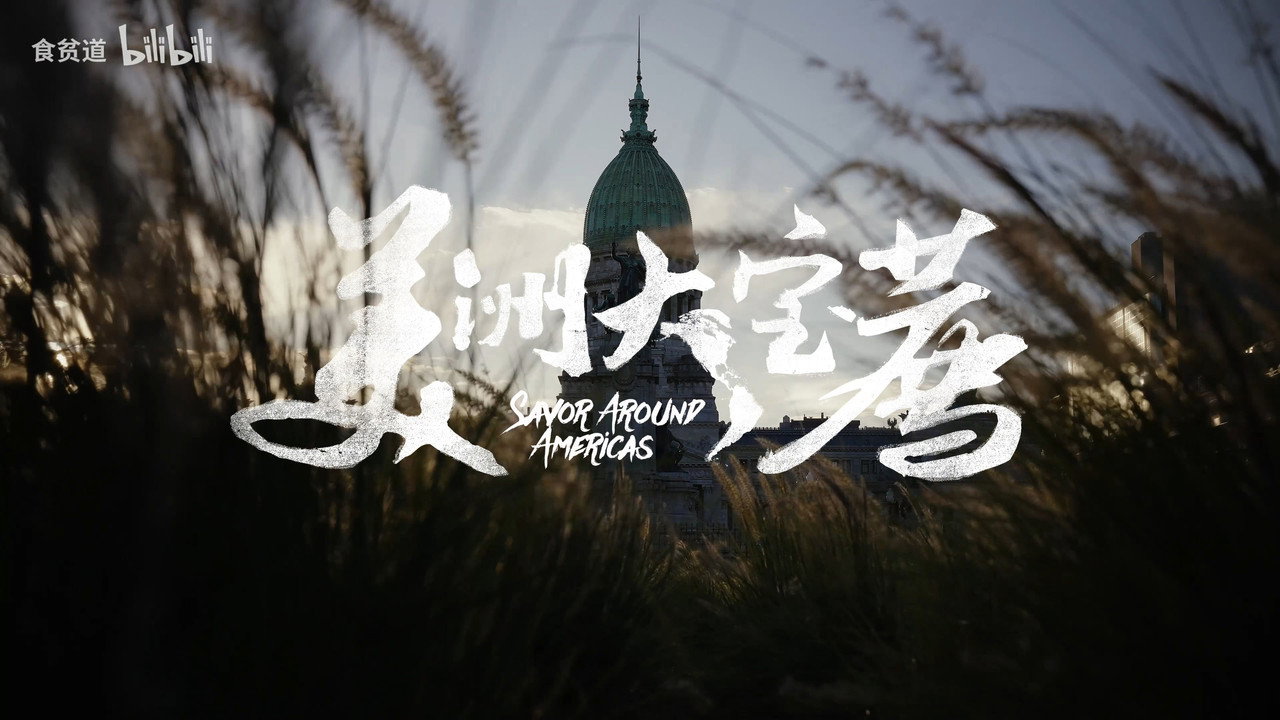 美洲大宝荐：美国篇 backdrop