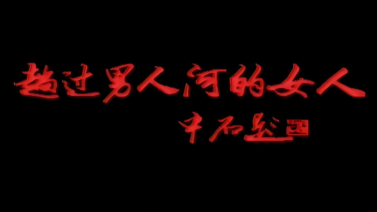 趟过男人河的女人 backdrop