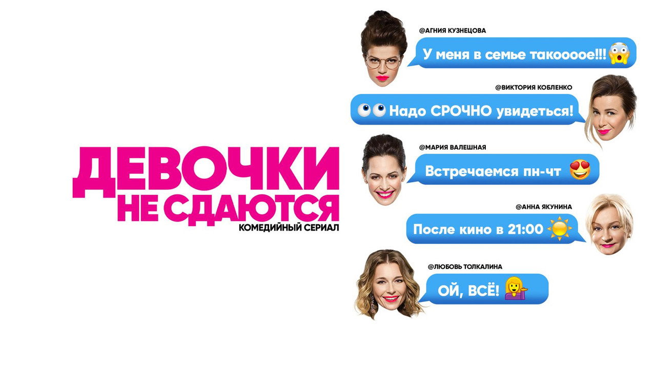 Девочки не сдаются backdrop