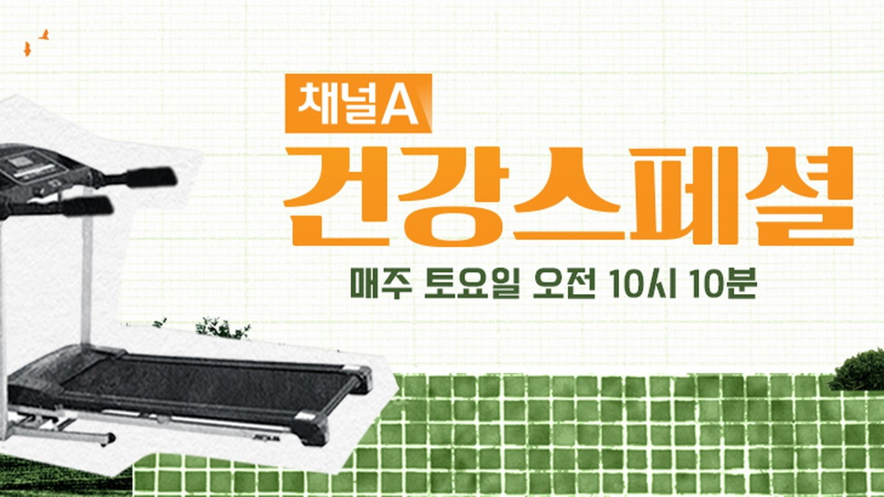 채널A 건강 스페셜 backdrop