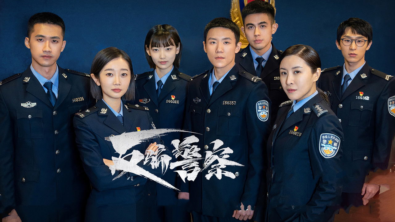 Fan Pian Jing Cha backdrop