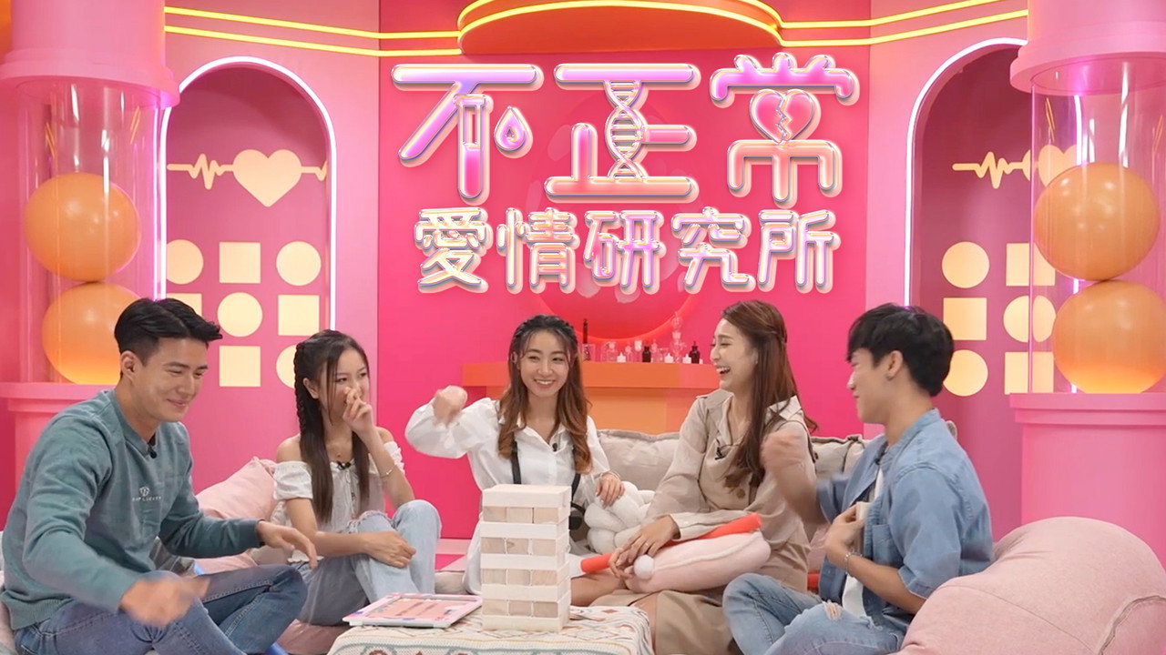 不正常愛情研究所 backdrop