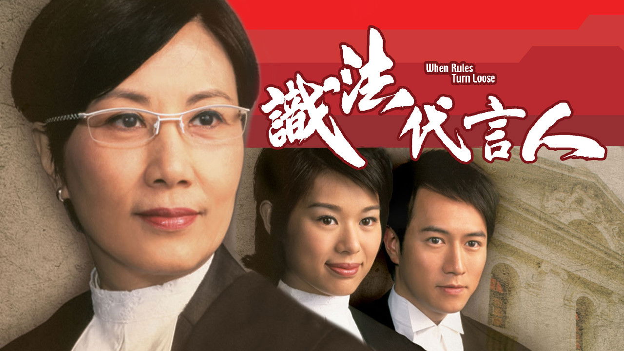 When Rules Turn Loose backdrop