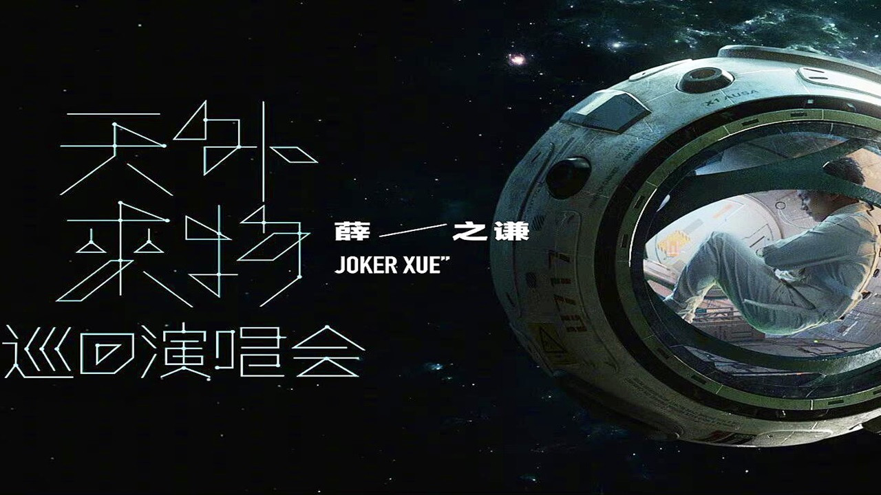 【薛之谦】“天外来物”巡回演唱会-240818苏州站 backdrop