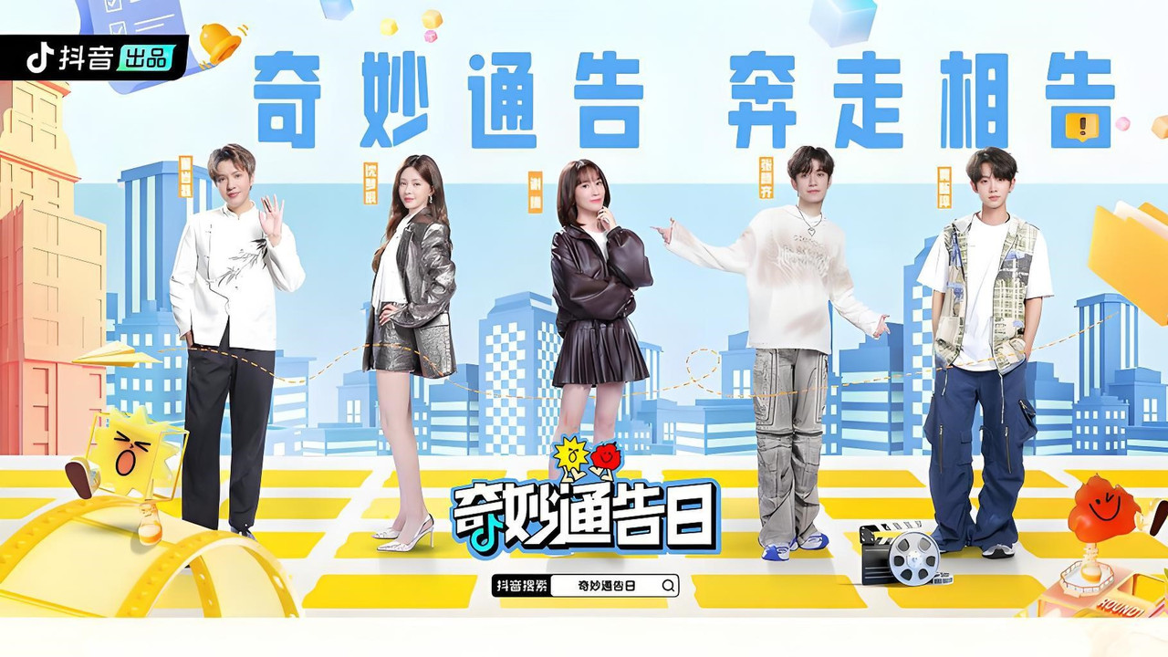 奇妙通告日 backdrop