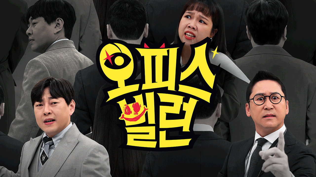 오피스 빌런 backdrop