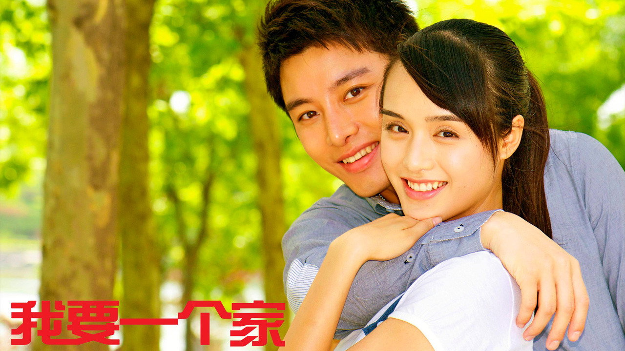 我要一个家 backdrop