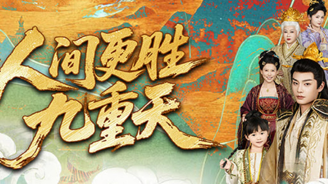 人间更胜九重天 backdrop