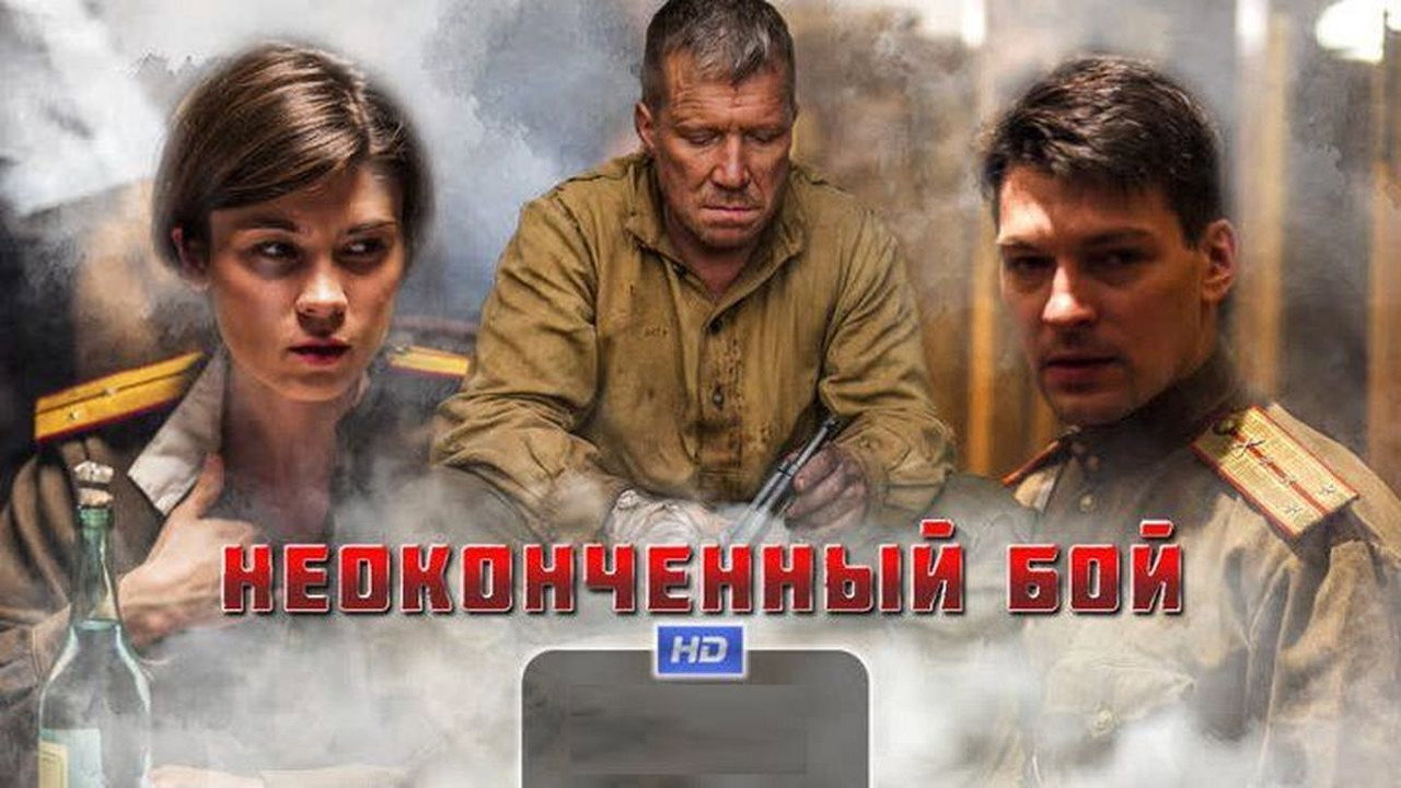 Неоконченный бой backdrop