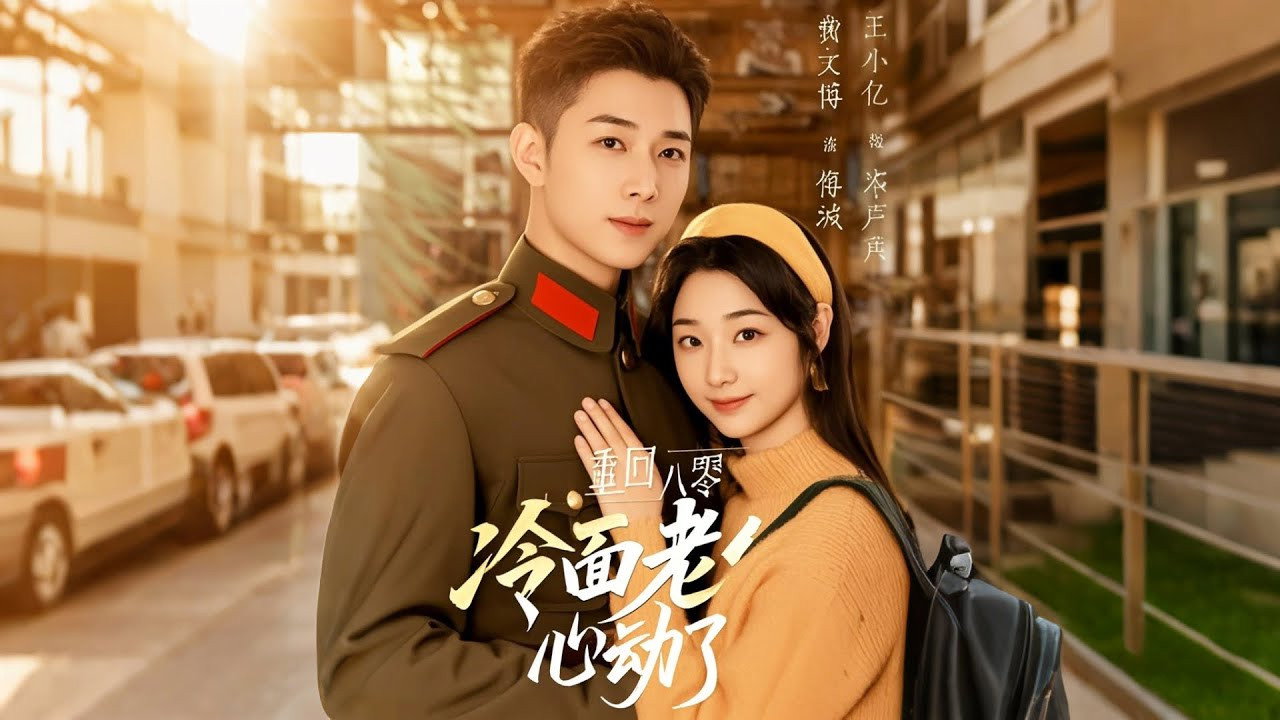 重回八零冷面老公心动了 backdrop