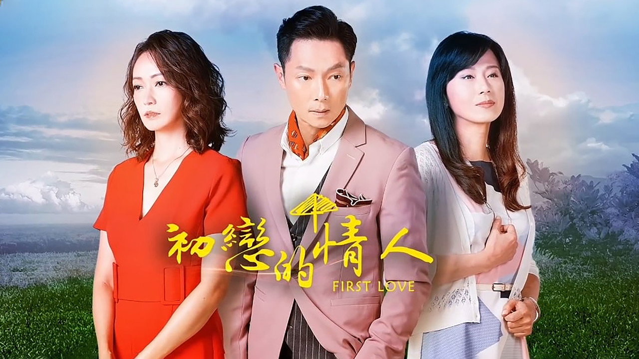 初戀的情人 backdrop