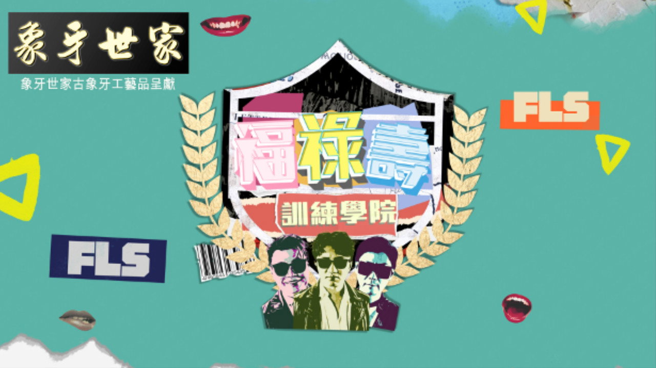 福祿壽訓練學院 backdrop