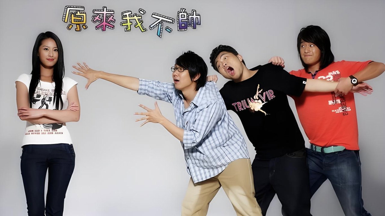 原来我不帅 backdrop