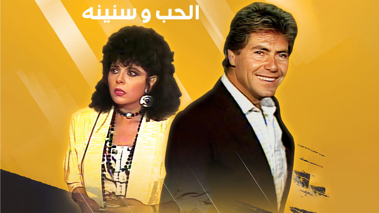 الحب وسنينه backdrop