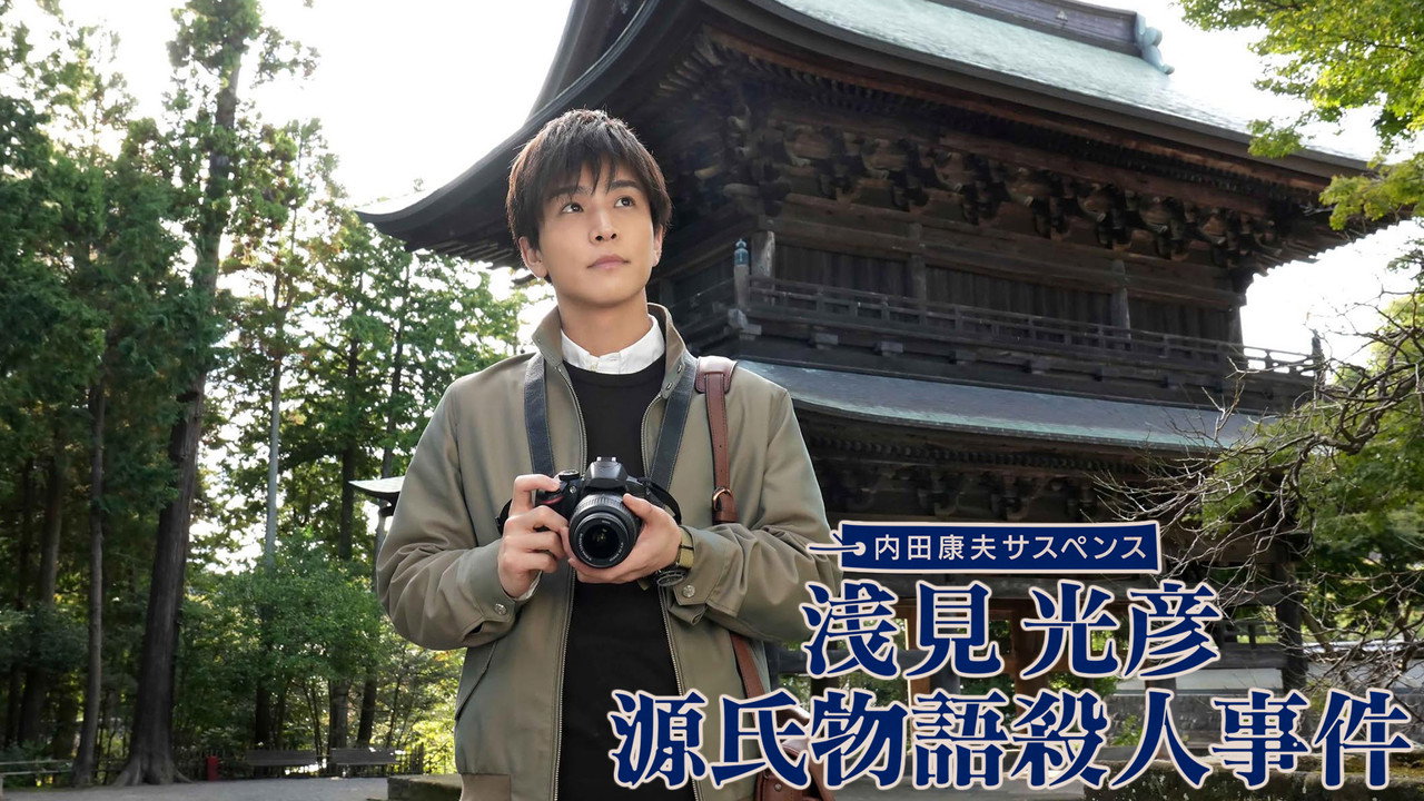 Asami Mitsuhiko: Genji Monogatari Satsujin Jiken backdrop