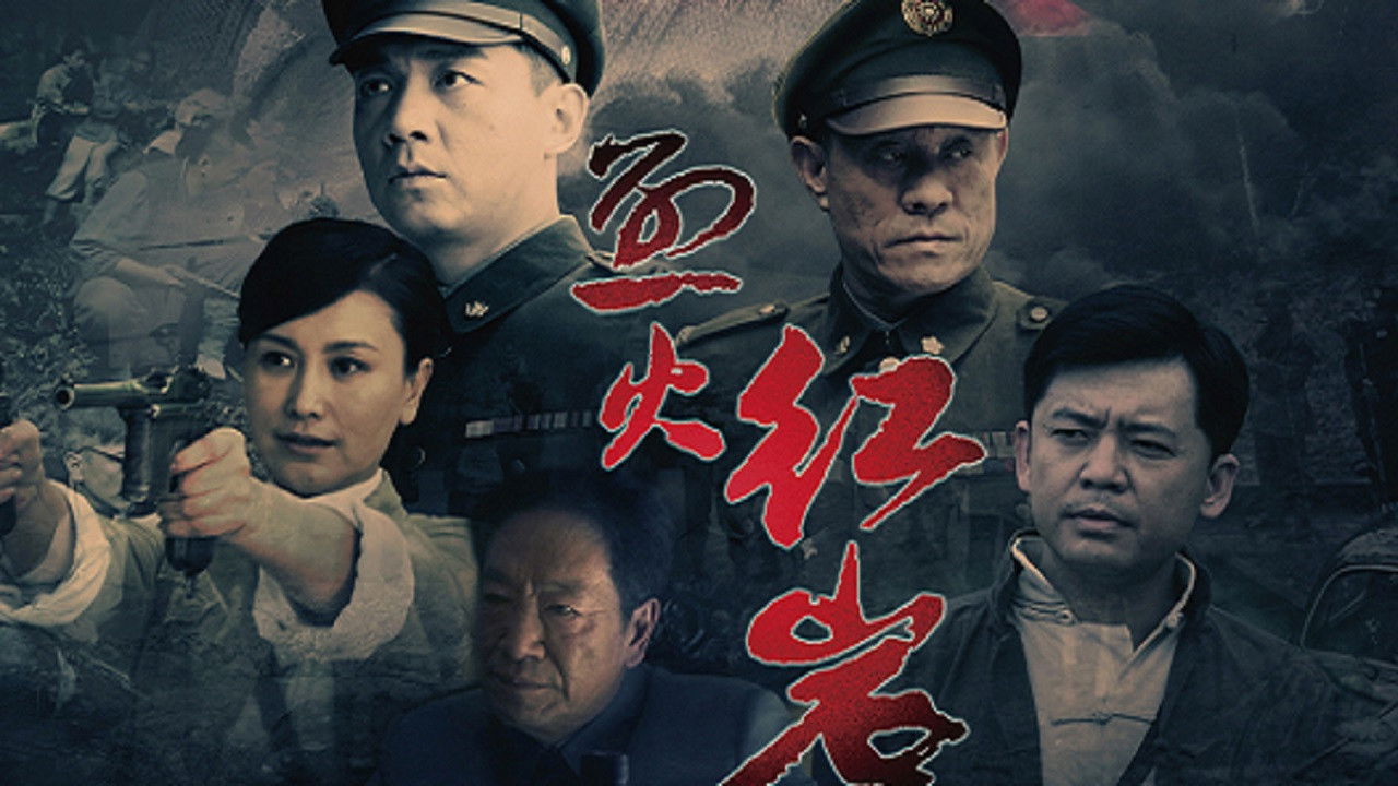 烈火红岩 backdrop