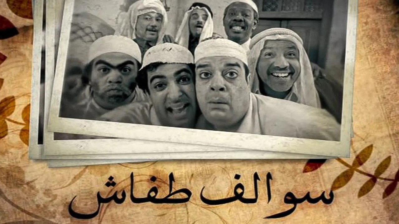 Swalef Tafash backdrop