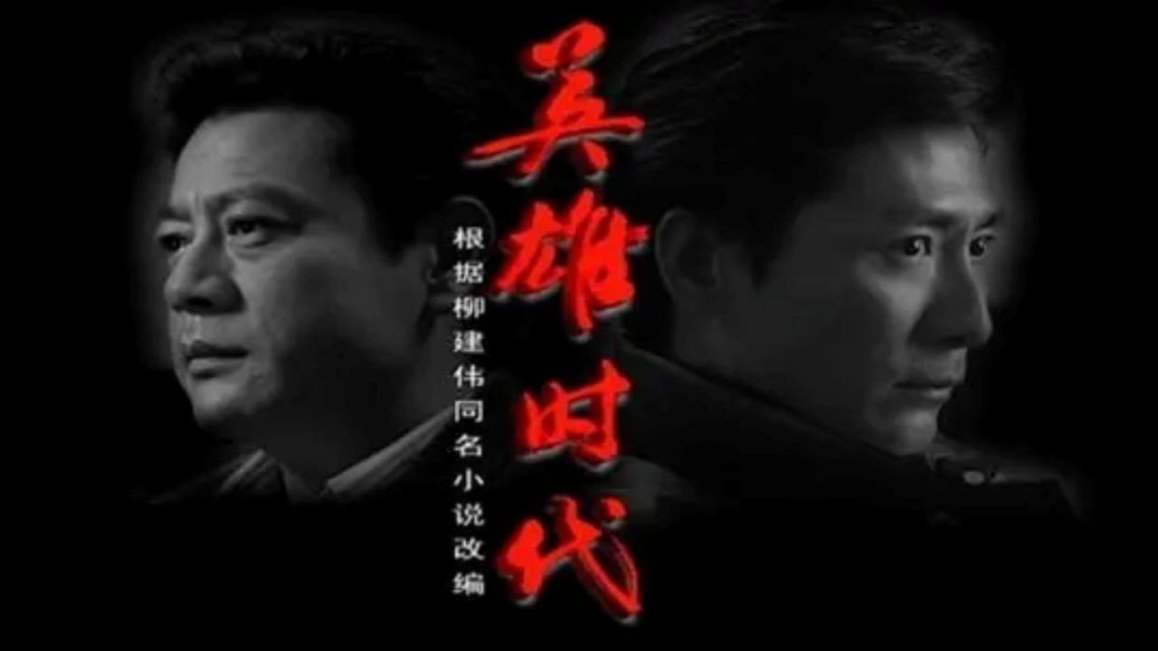 英雄时代 backdrop