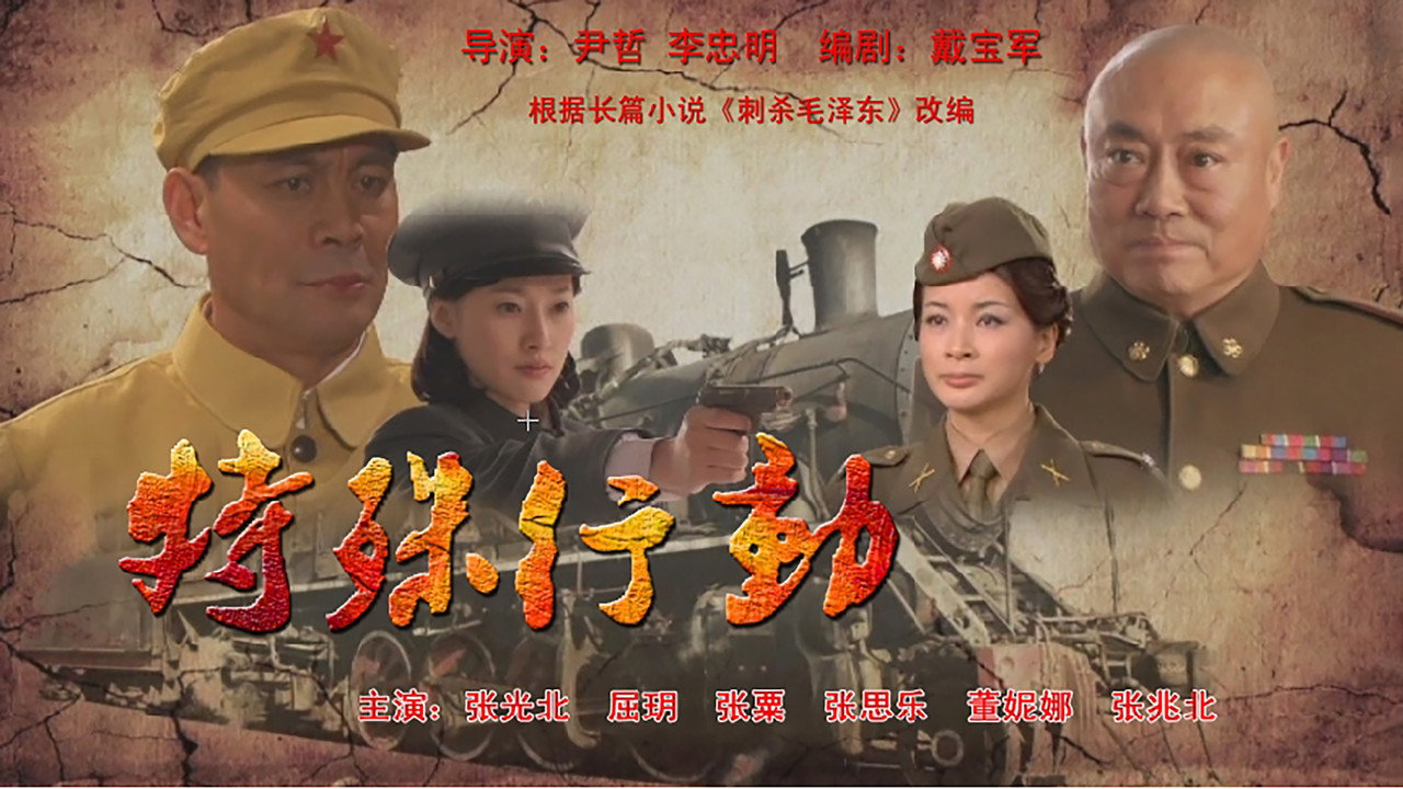 特殊行动 backdrop