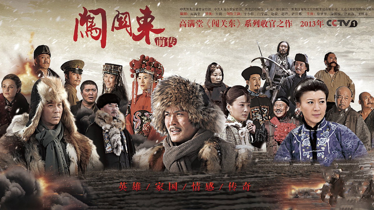 闯关东前传 backdrop