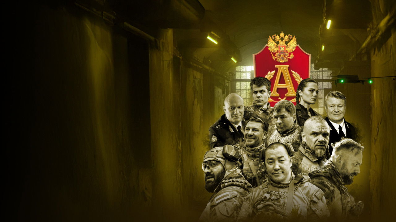 Позывной "Альфа" backdrop