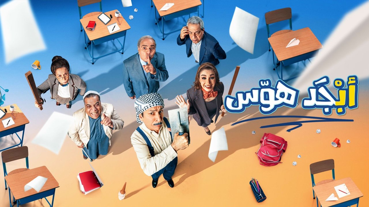 Abjad Hawas backdrop