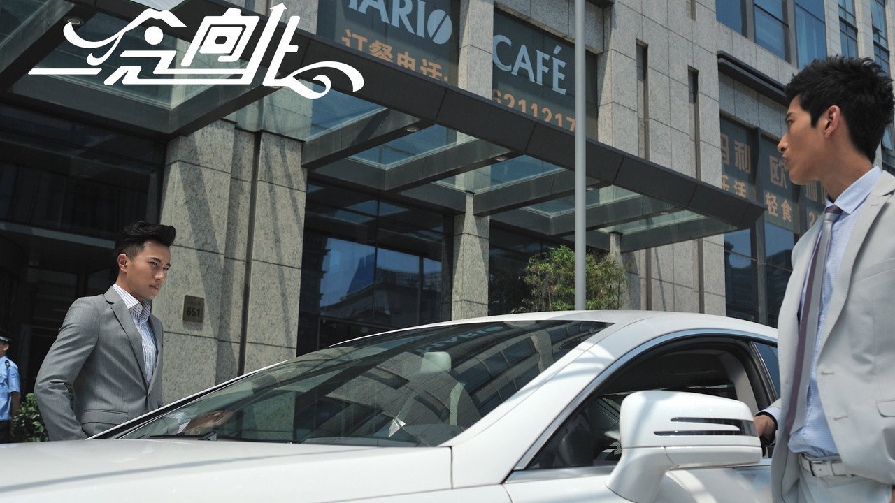 一念向北 backdrop