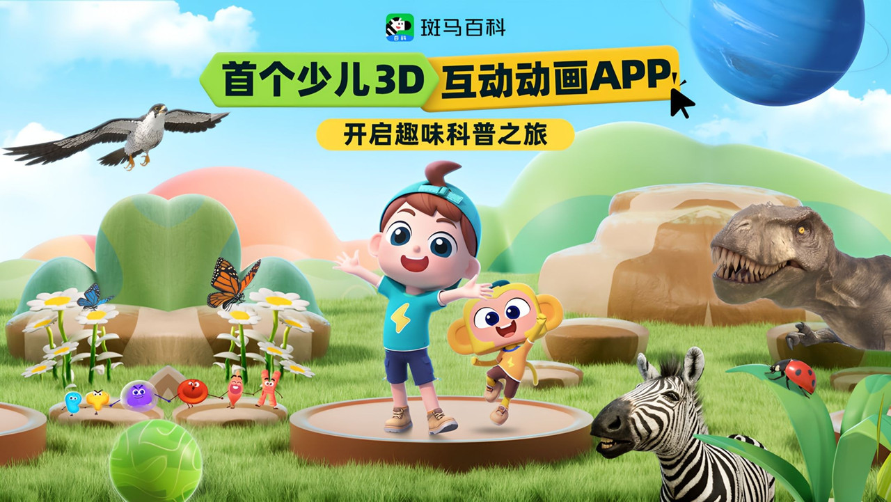 斑马百科2025 backdrop