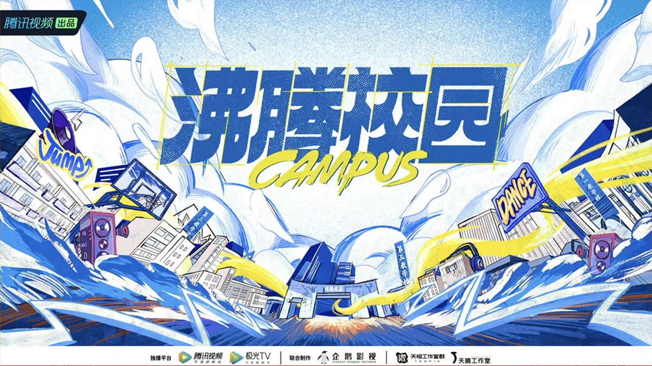 沸腾校园 backdrop