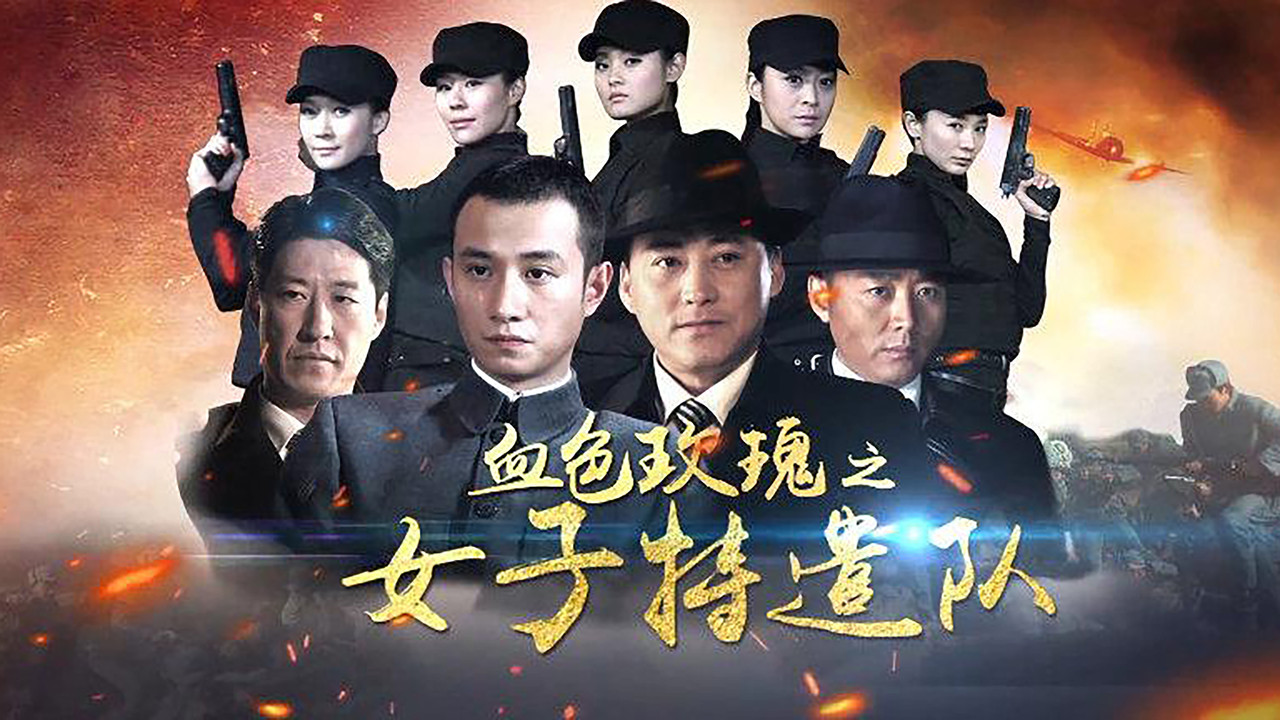 铁血玫瑰 backdrop