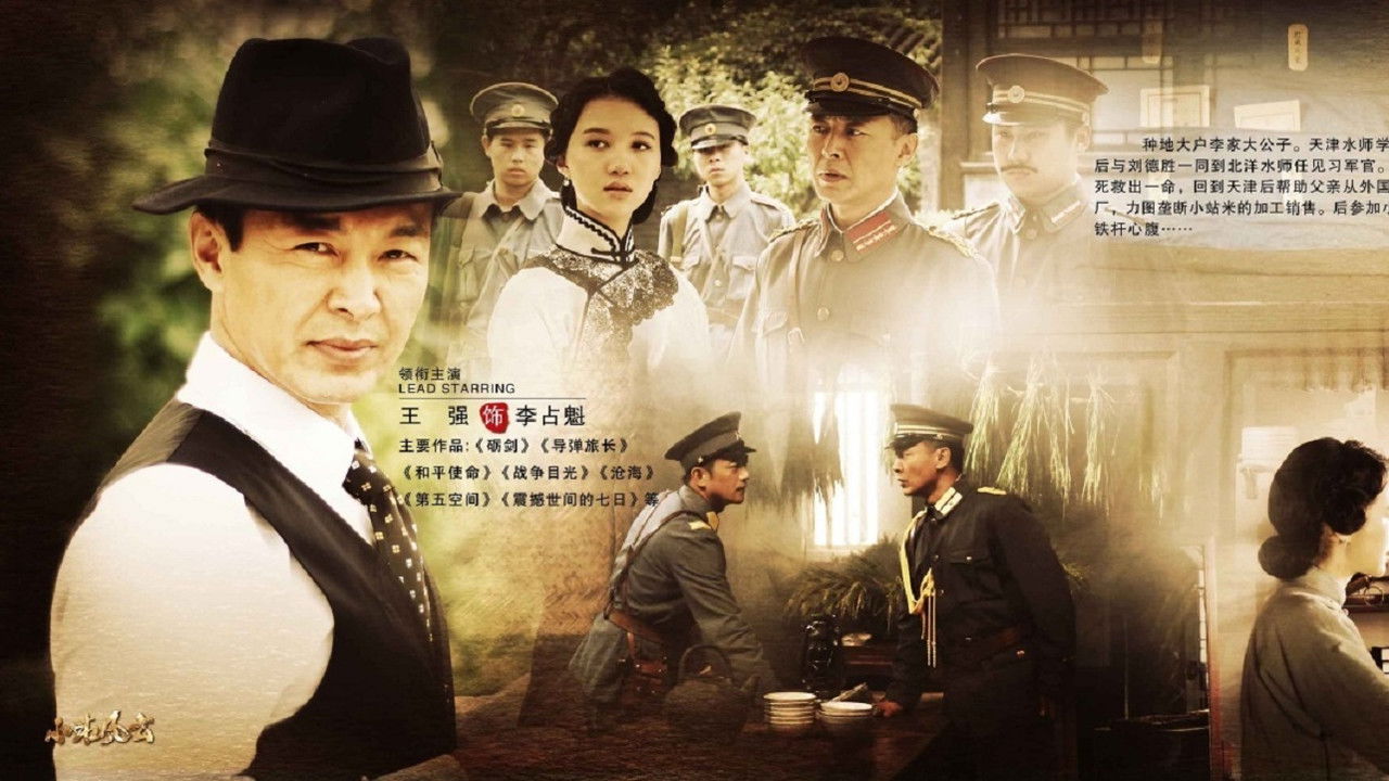 小站风云 backdrop