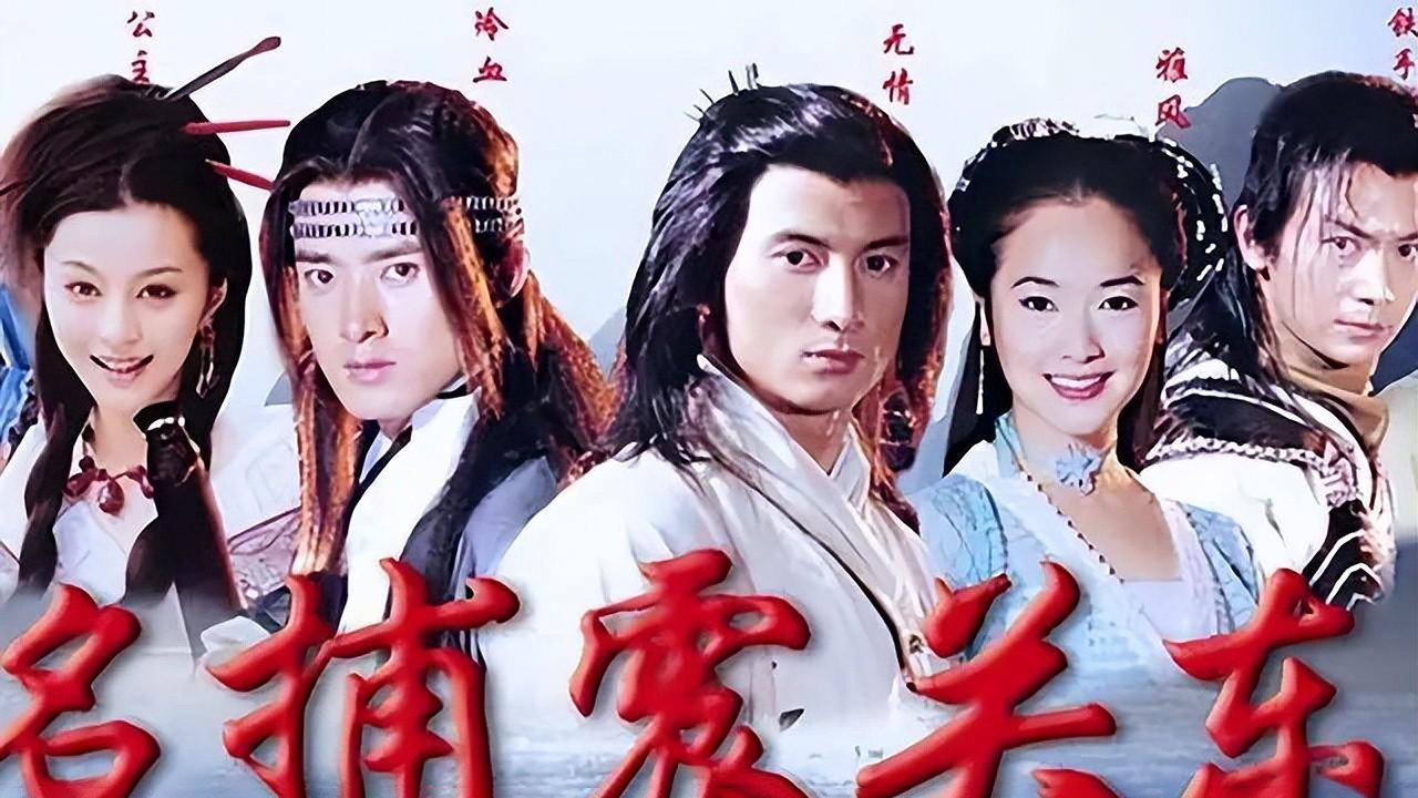 名捕震关东 backdrop