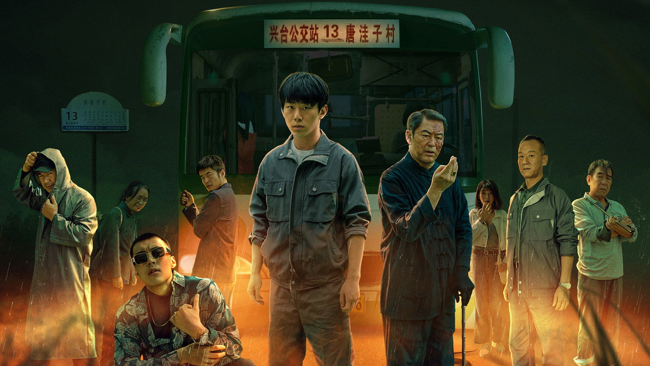 13路末班车 backdrop