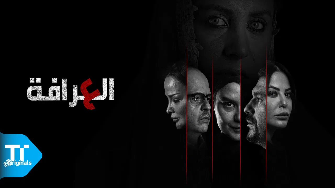 العرافة backdrop