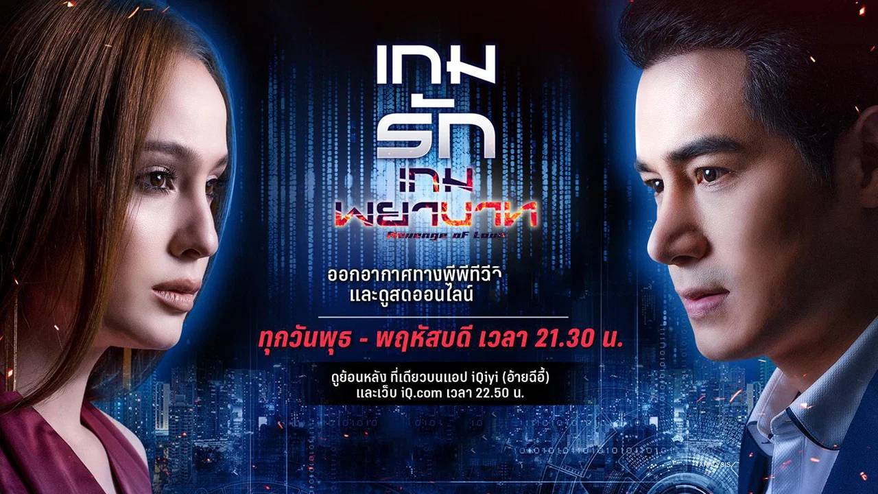 Revenge of Love backdrop