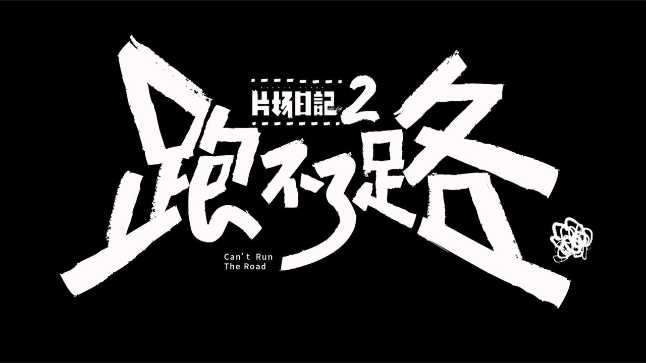 片场日记2 backdrop