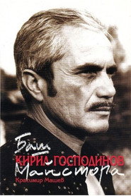 Photo of Kiril Gospodinov as Тома Пищолски, бащата на Фильо