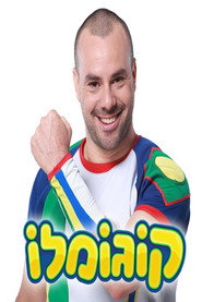 Photo of לביא קגן as קוגומלו