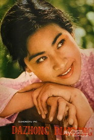 Photo of 陈大姝 as 田嫂
