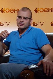 Photo of Maxim Martsinkevich as Member of a special experimental group commissioned by the KGB and the Council of Ministers
