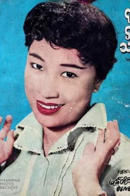 Photo of San Shar Tin as Hsinbyumashin (ဆင်ဖြူမရှင်)