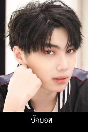 Bigboss Natthakit Sangvornkitruchai photo